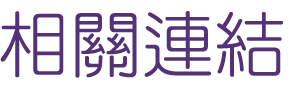 關鍵字-找Seo-找專業行銷廣告-找關鍵字 關鍵字-找Seo-找專業行銷廣告-找關鍵字